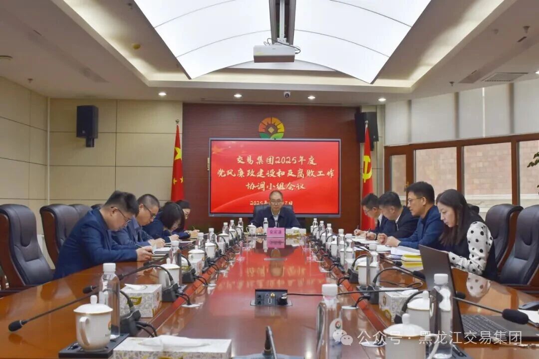 交易集团召开2025年度党风廉政建设和反腐败工...