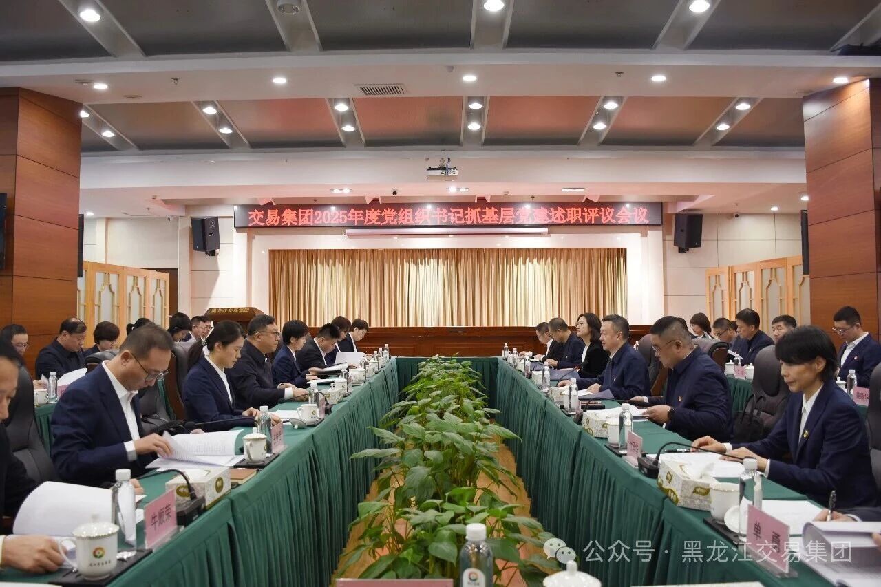 交易集团召开2025年度党组织书记抓基层党建述...