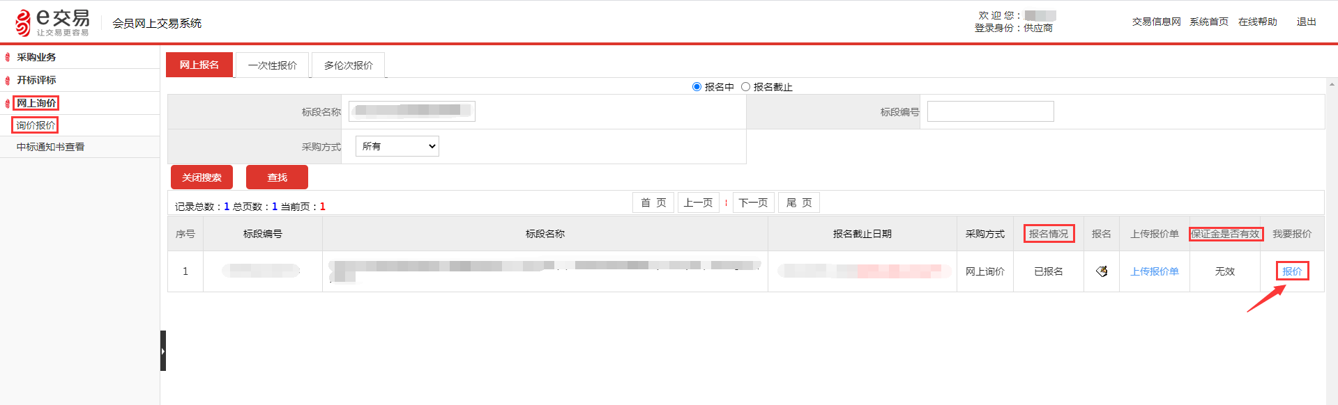C:\Users\admin\Desktop\网上竞价截图\询价报价界面.png