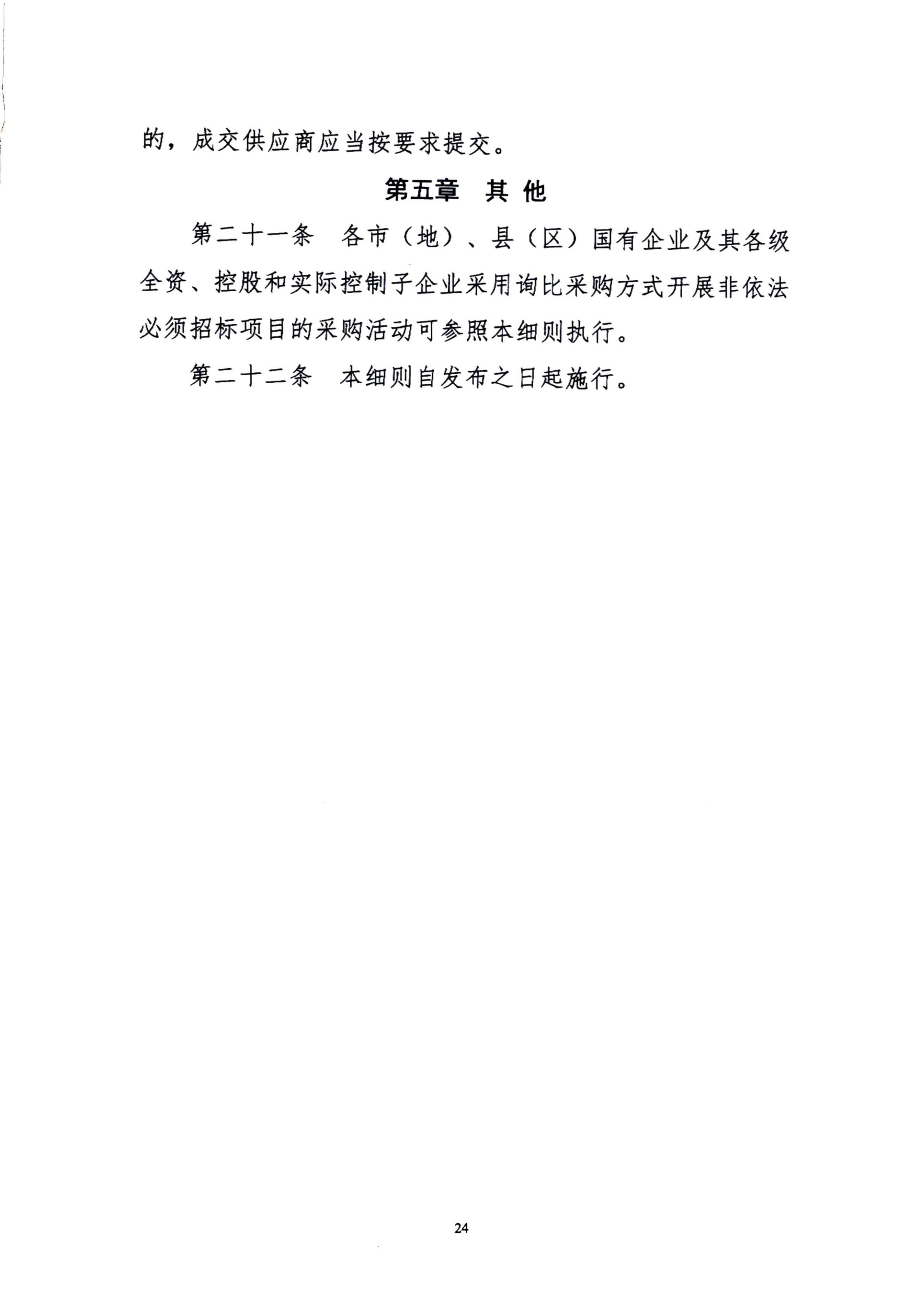 关于明确出资企业阳光采购工作有关事项的通知_27.jpg