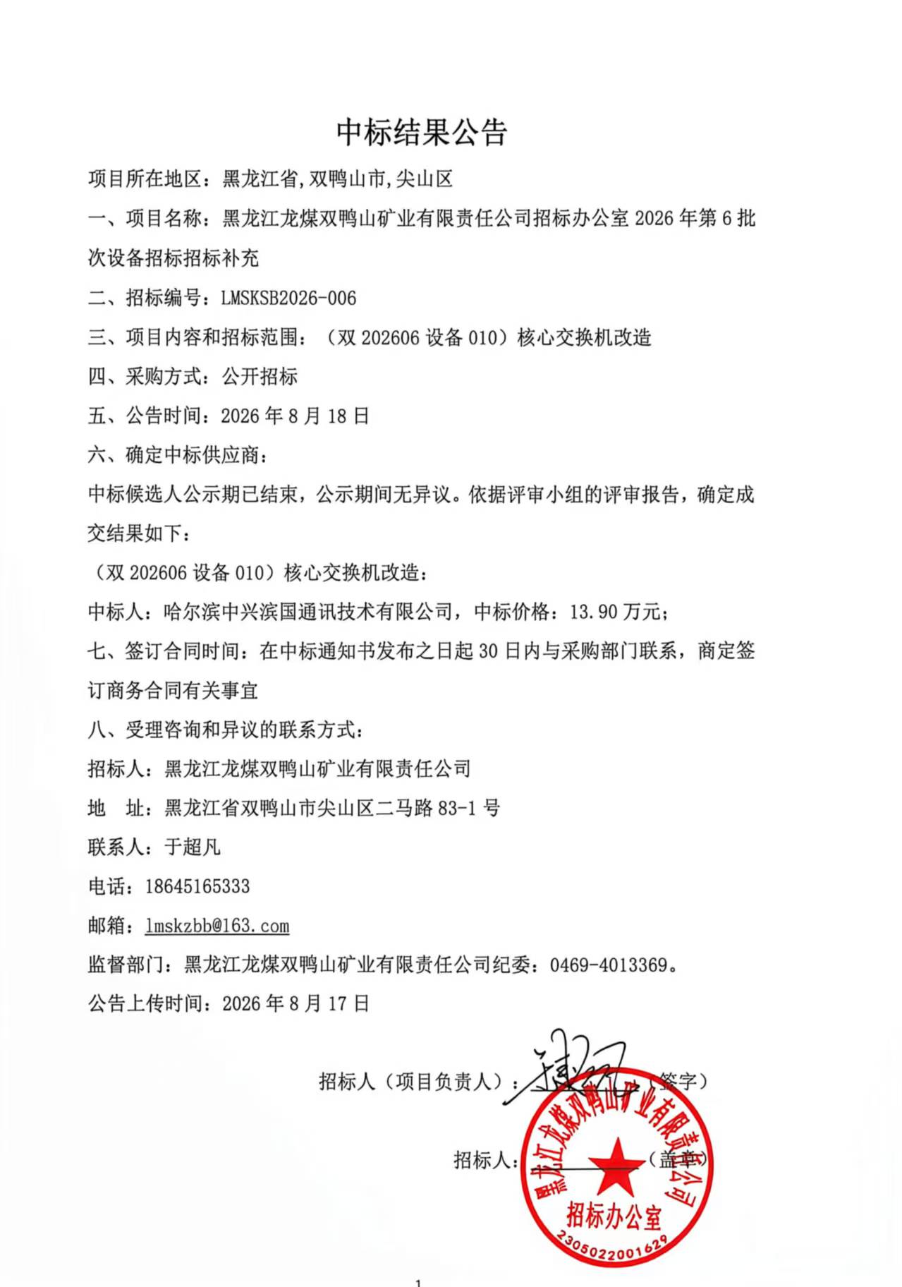中标候结果公告LMSKSB2026-006（公开招标）.jpg