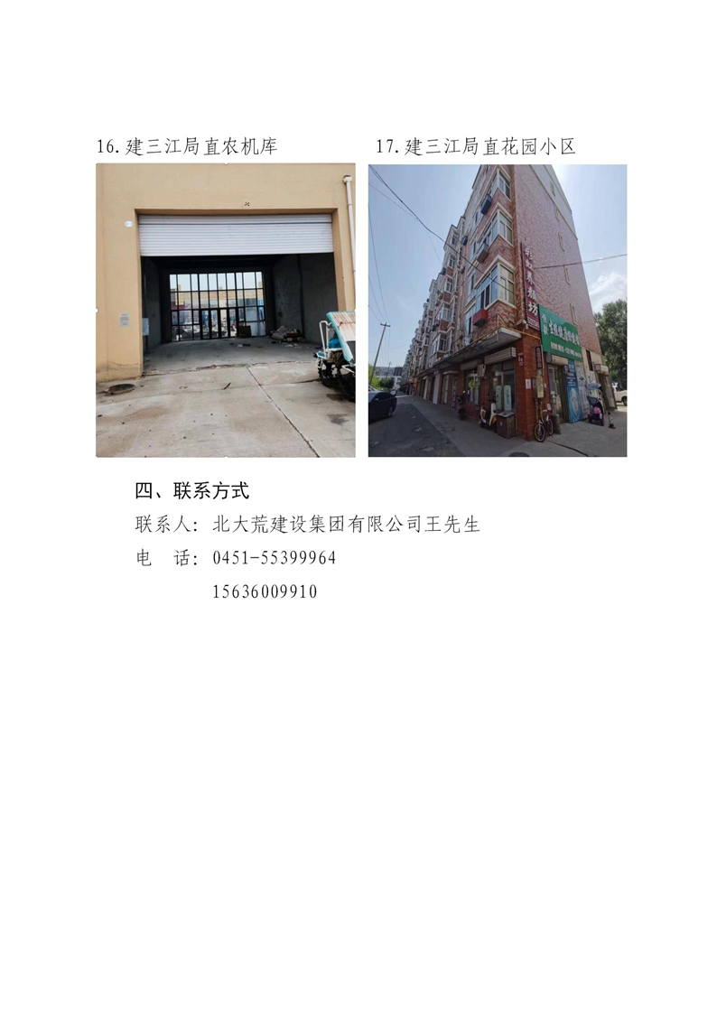 北大荒建设集团有限公司所属资产招商公告_10.jpg