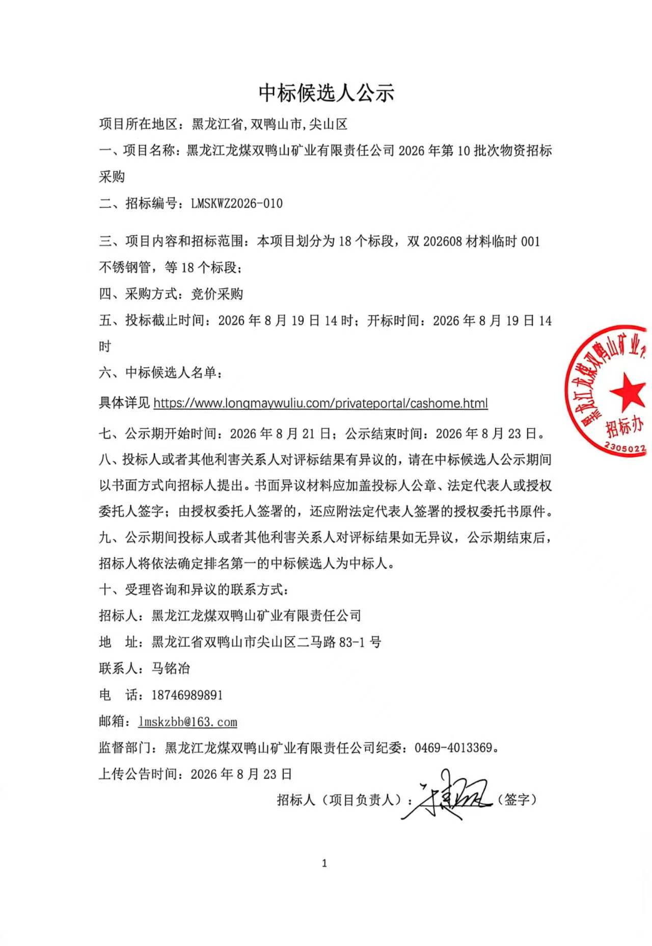 中标候选人公示2026年第10批次物资招标（竞价采购）1.jpg