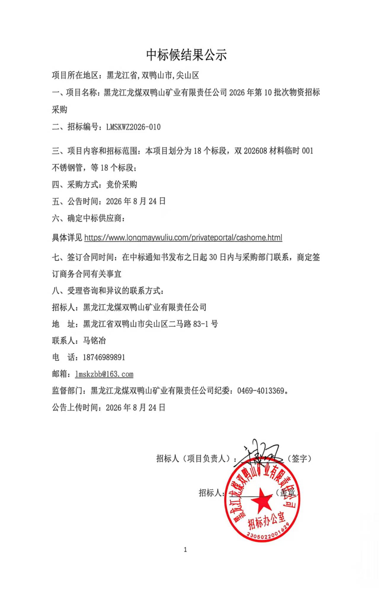 2.中标结果公示2026年第10批次物资招标（竞价采购）.jpg