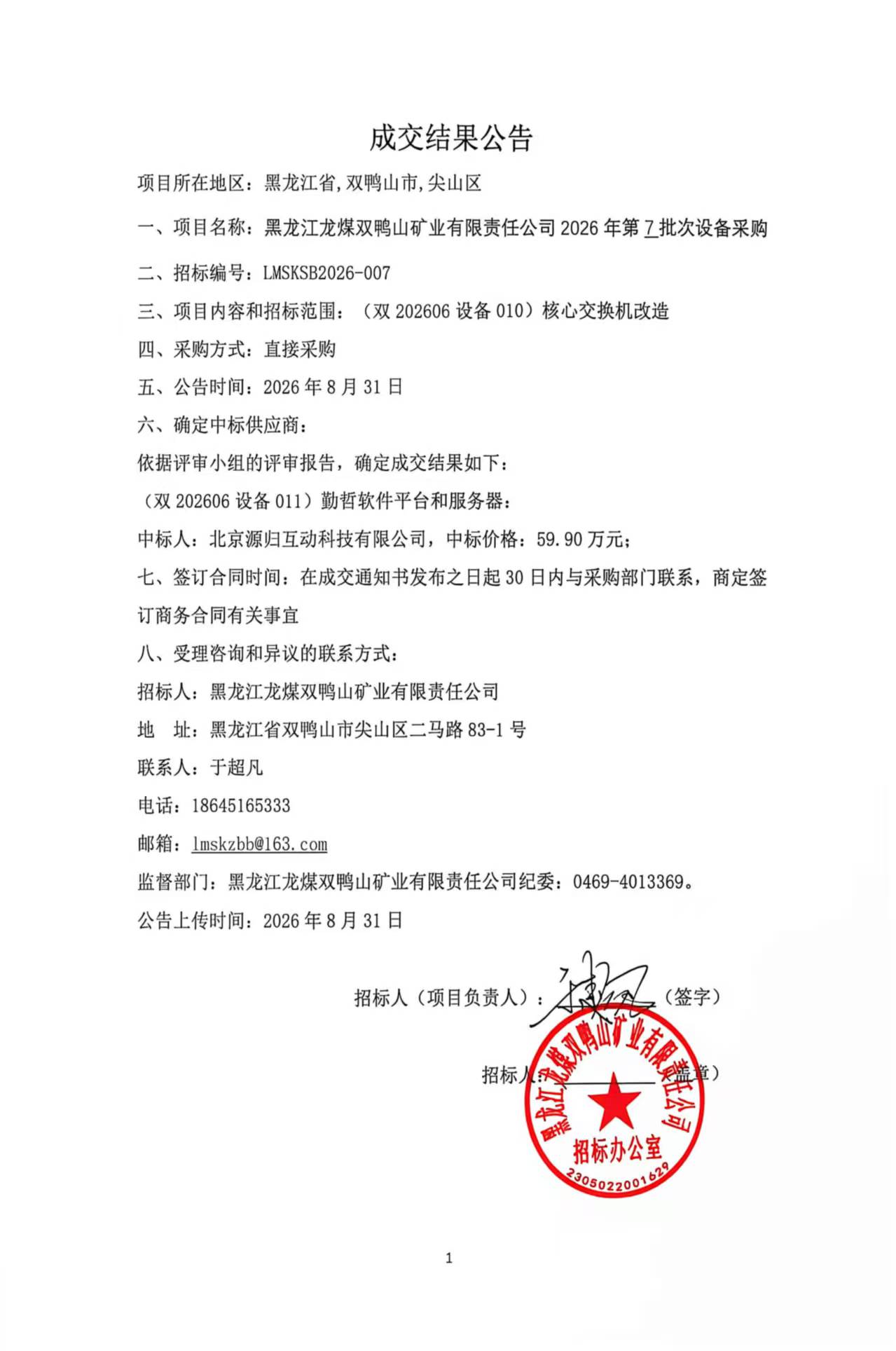 中标候结果公告LMSKSB2026-007（直接采购）.jpg