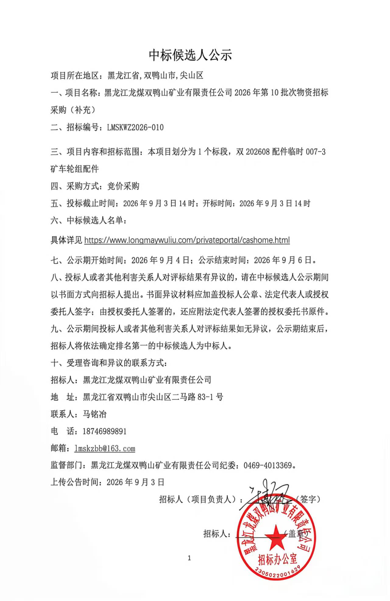 1.中标候选人公示2026年第10批次物资招标（竞价采购）补充.jpg