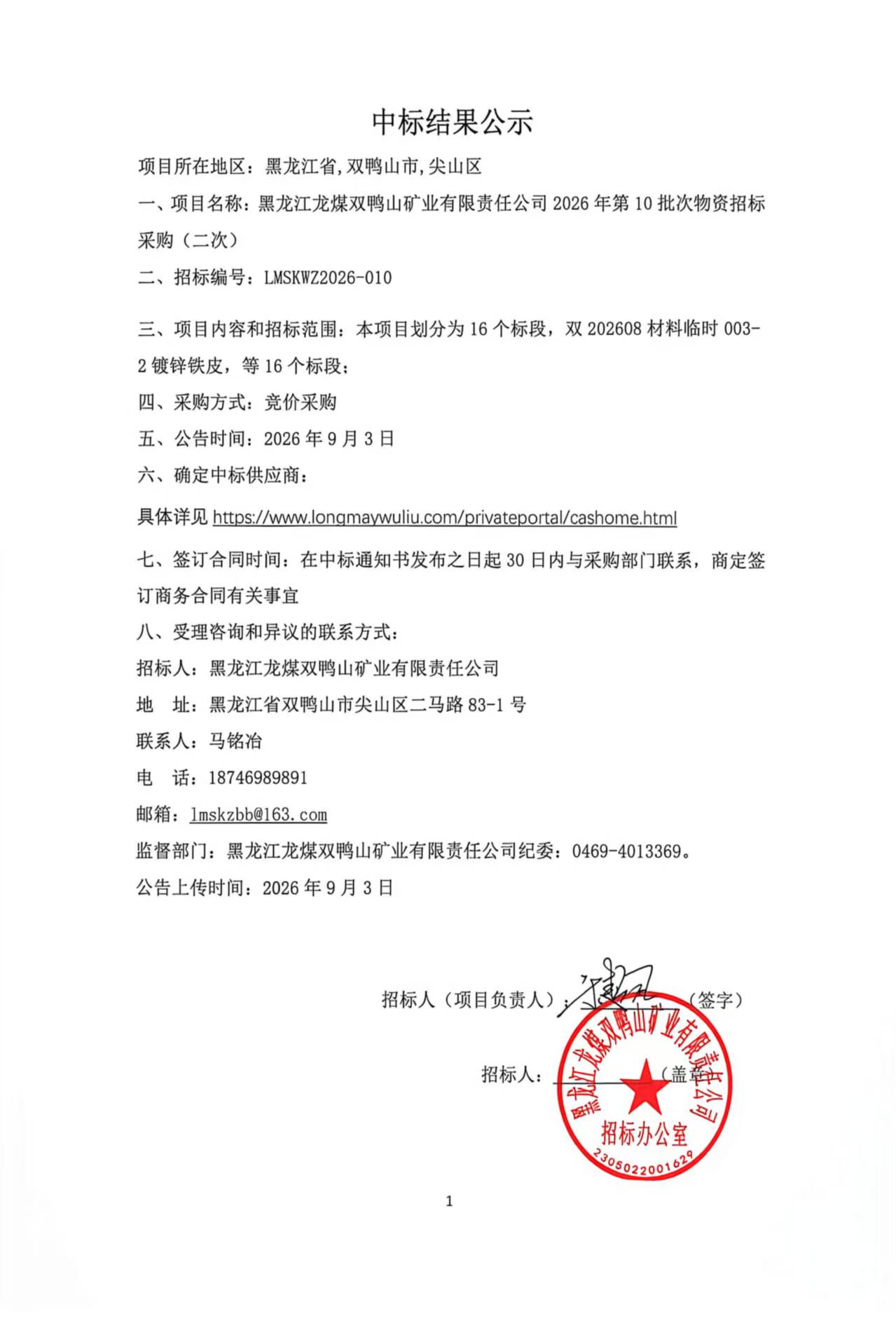 2.中标结果公示2026年第10批次物资招标（竞价采购） 二次.jpg