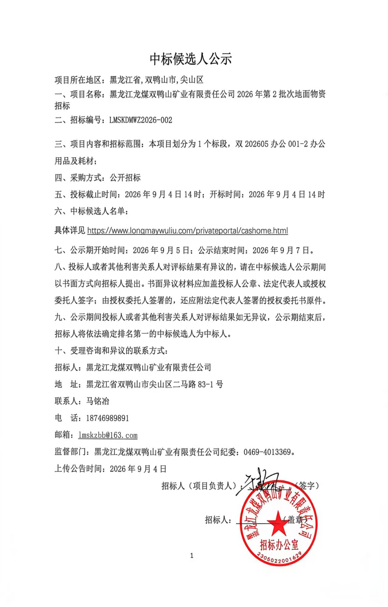 1.中标候选人公示2026年第2批次地面物资招标（公开招标）.jpg