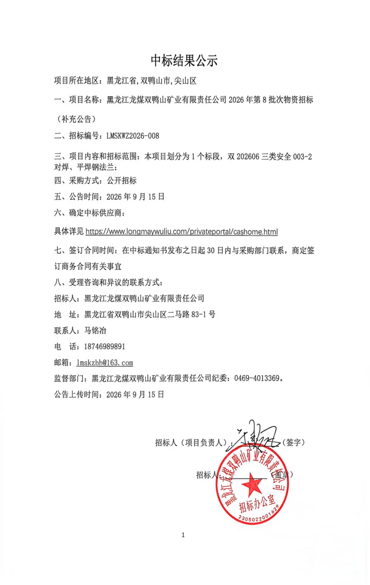 3.中标结果公示2026年第8批次物资招标（补充）.jpg