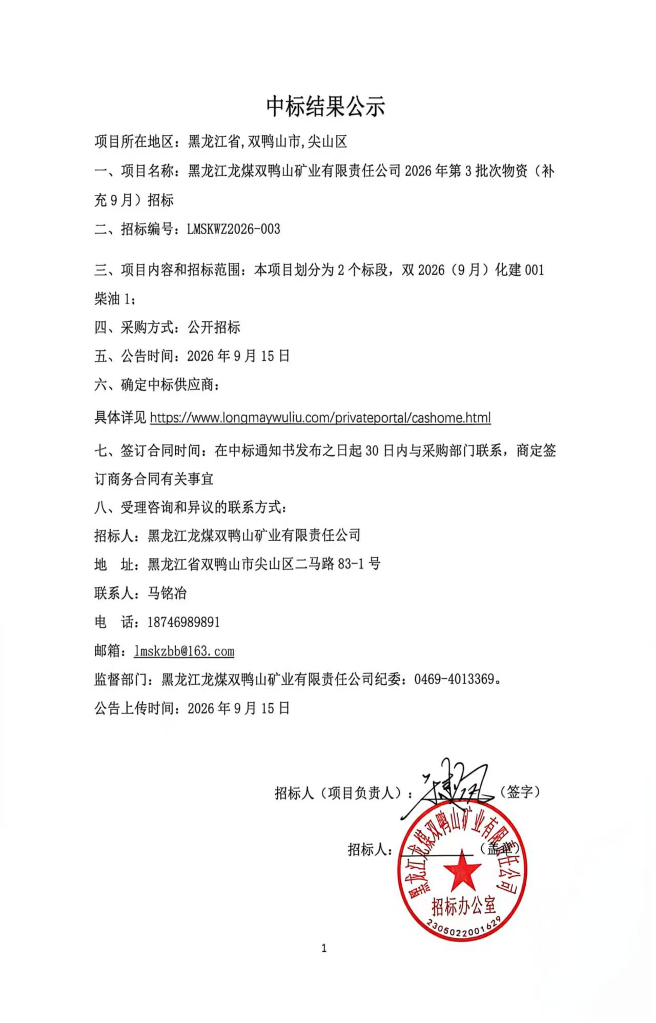 3.中标结果公示2026年第3批次（补充九月）物资招标.jpg