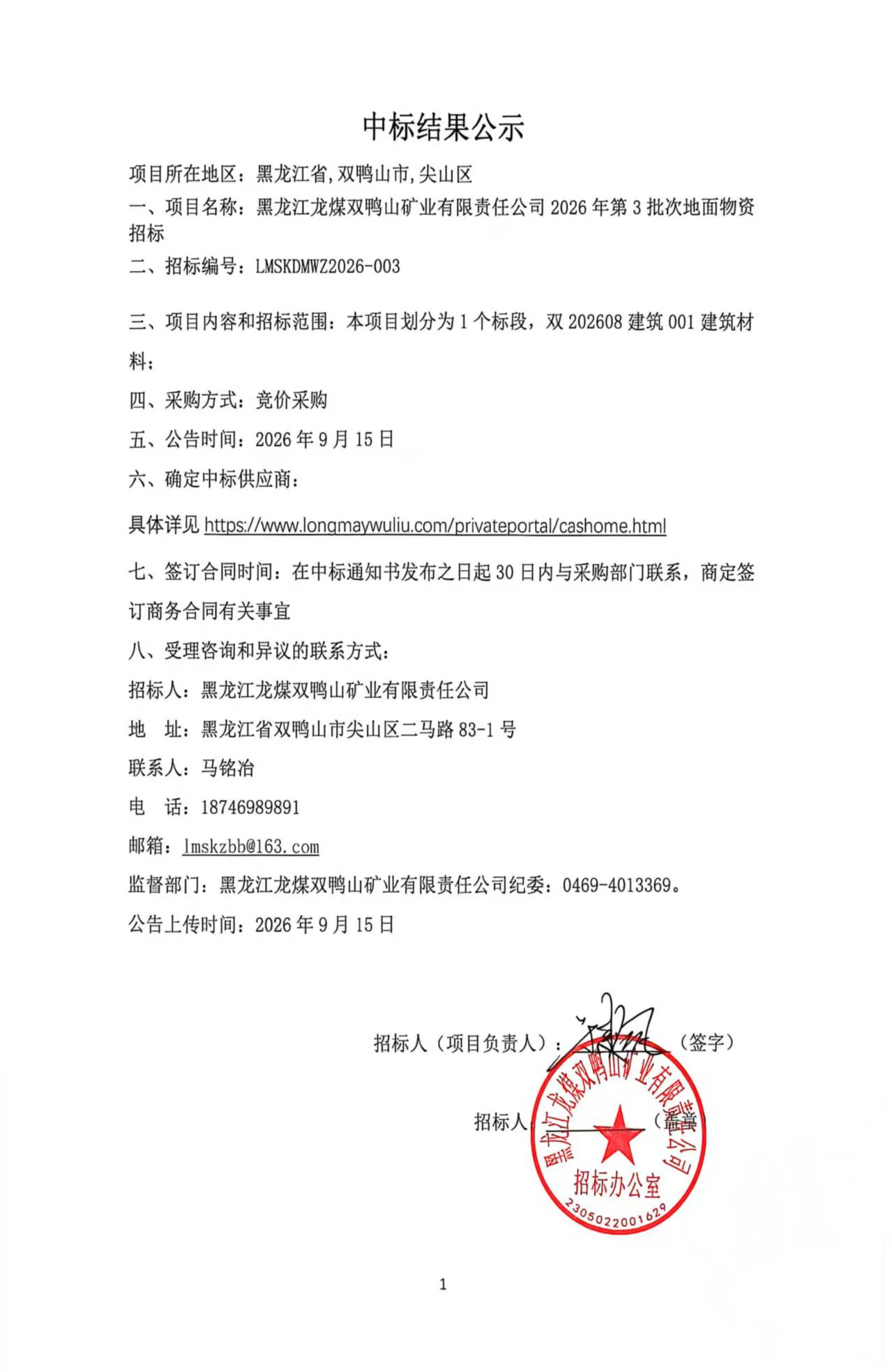 2.中标结果公示2026年第3批次地面物资招标.jpg