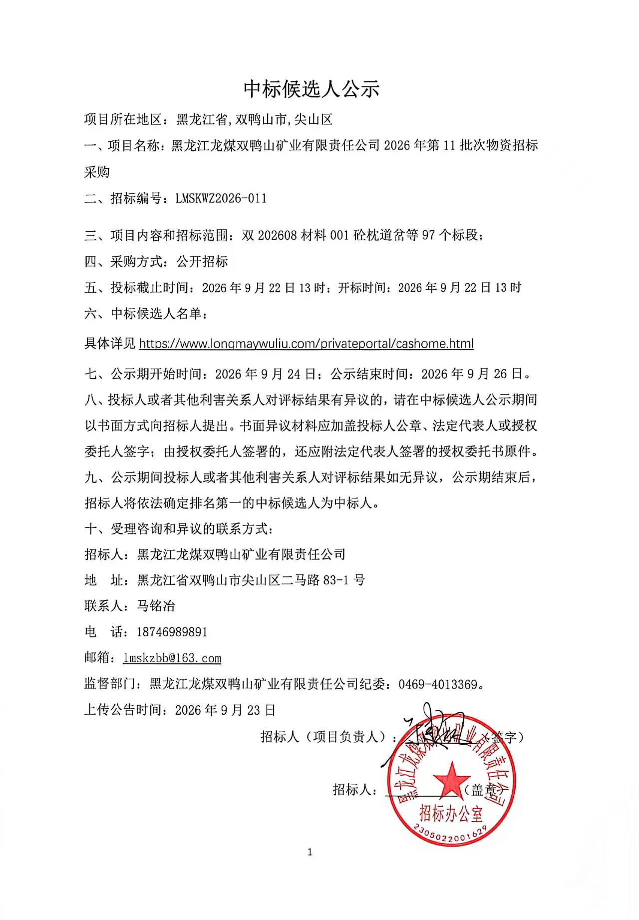 1.中标候选人公示2026年第11批次物资招标（公开招标）.jpg