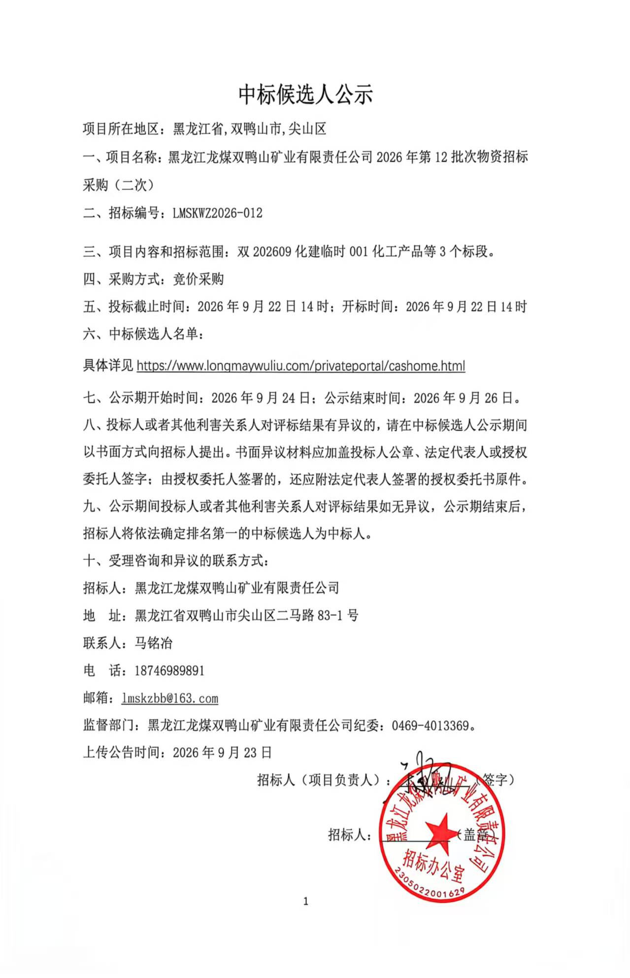 1.中标候选人公示2026年第12批次物资招标（竞价采购）-2.jpg