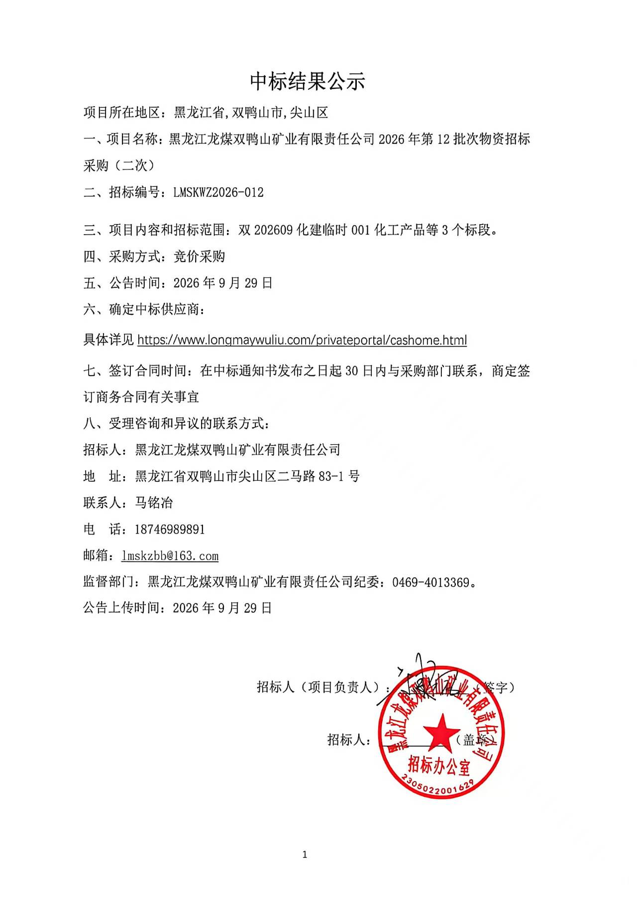 2.中标结果公示2026年第12批次物资招标（竞价采购）-2.jpg