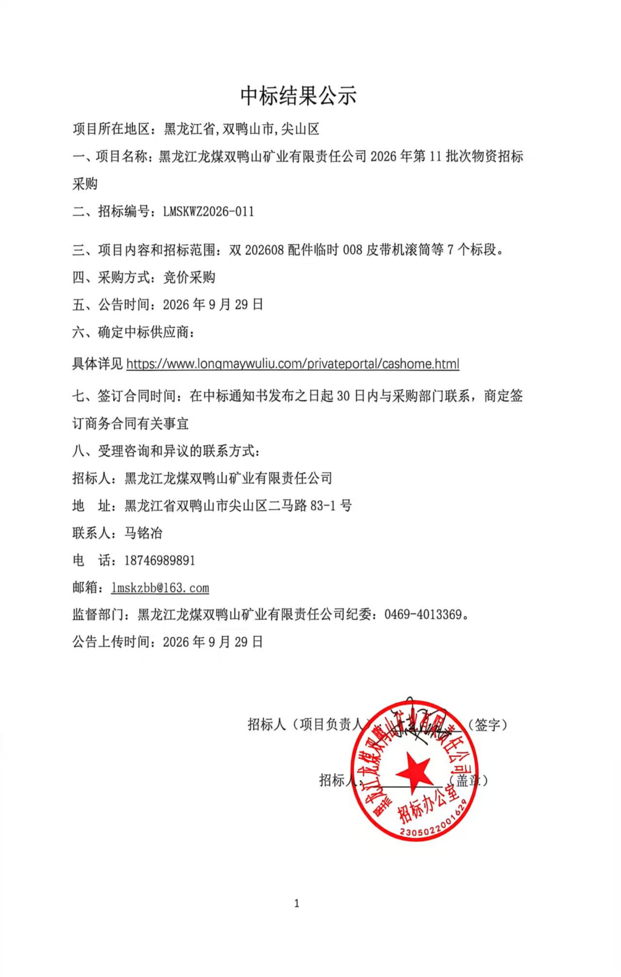2.中标结果公示2026年第11批次物资招标（竞价采购）-2.jpg