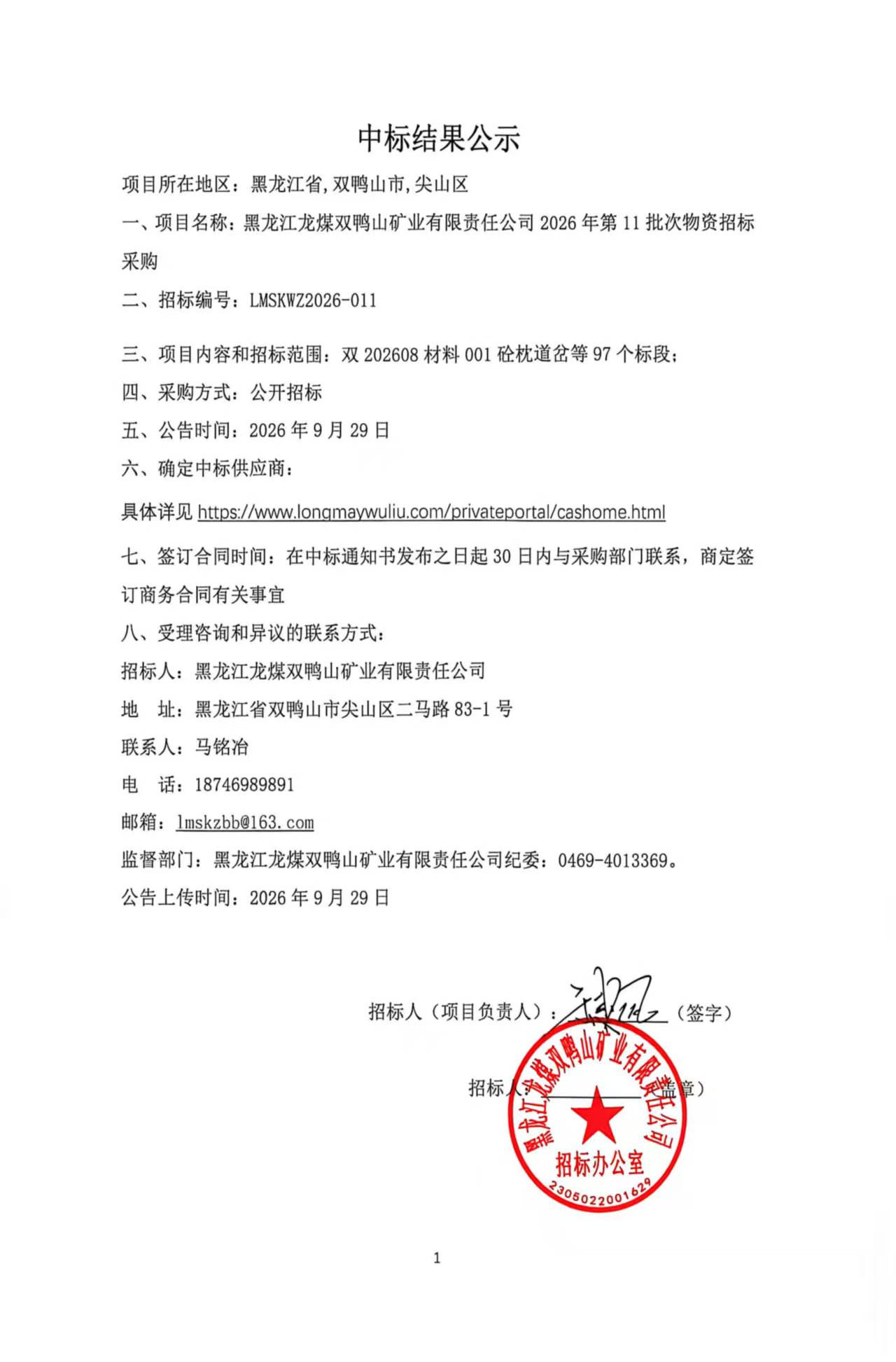 2.中标结果公示2026年第11批次物资招标（公开招标）.jpg