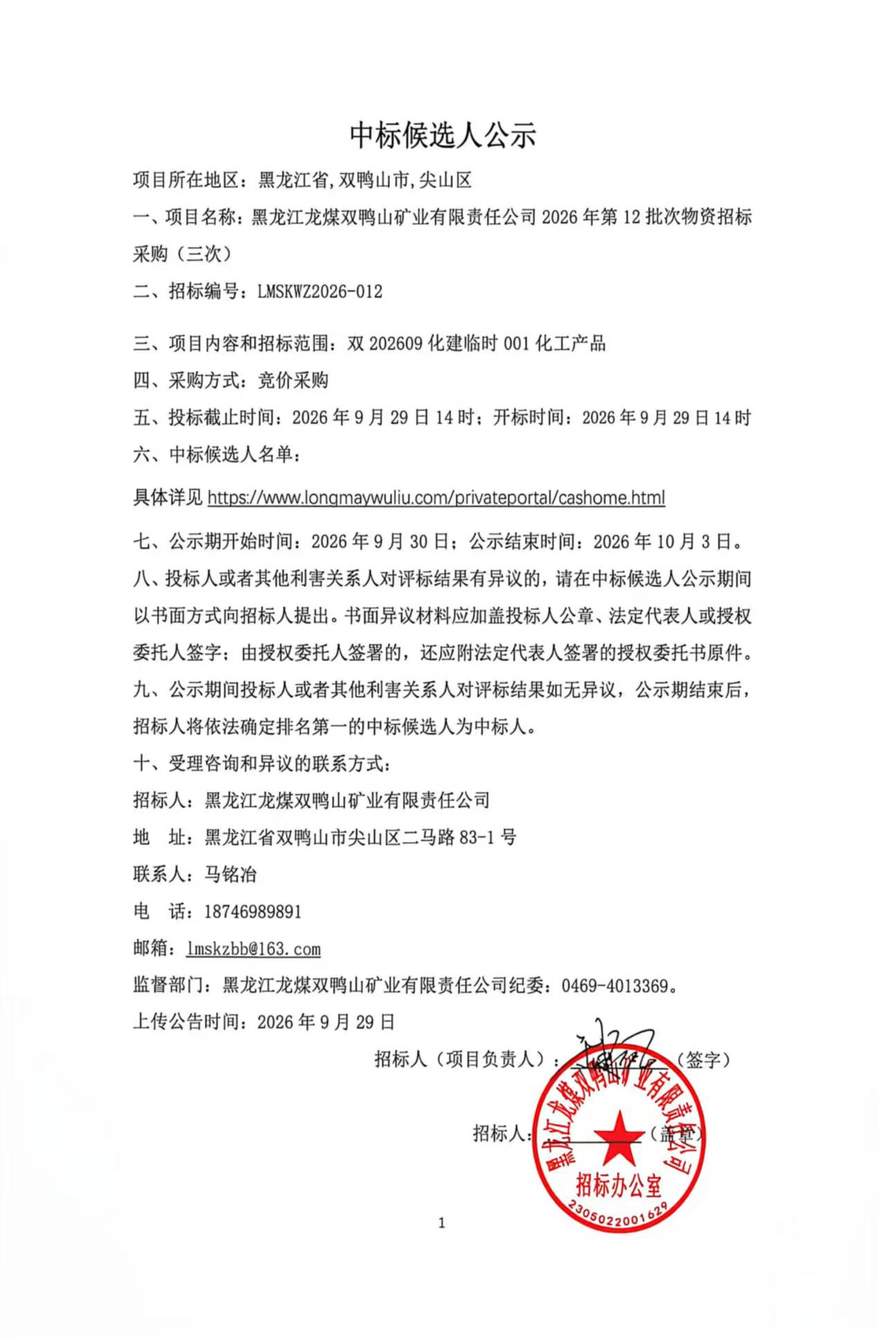 1.中标候选人公示2026年第12批次物资招标（竞价采购）-3.jpg
