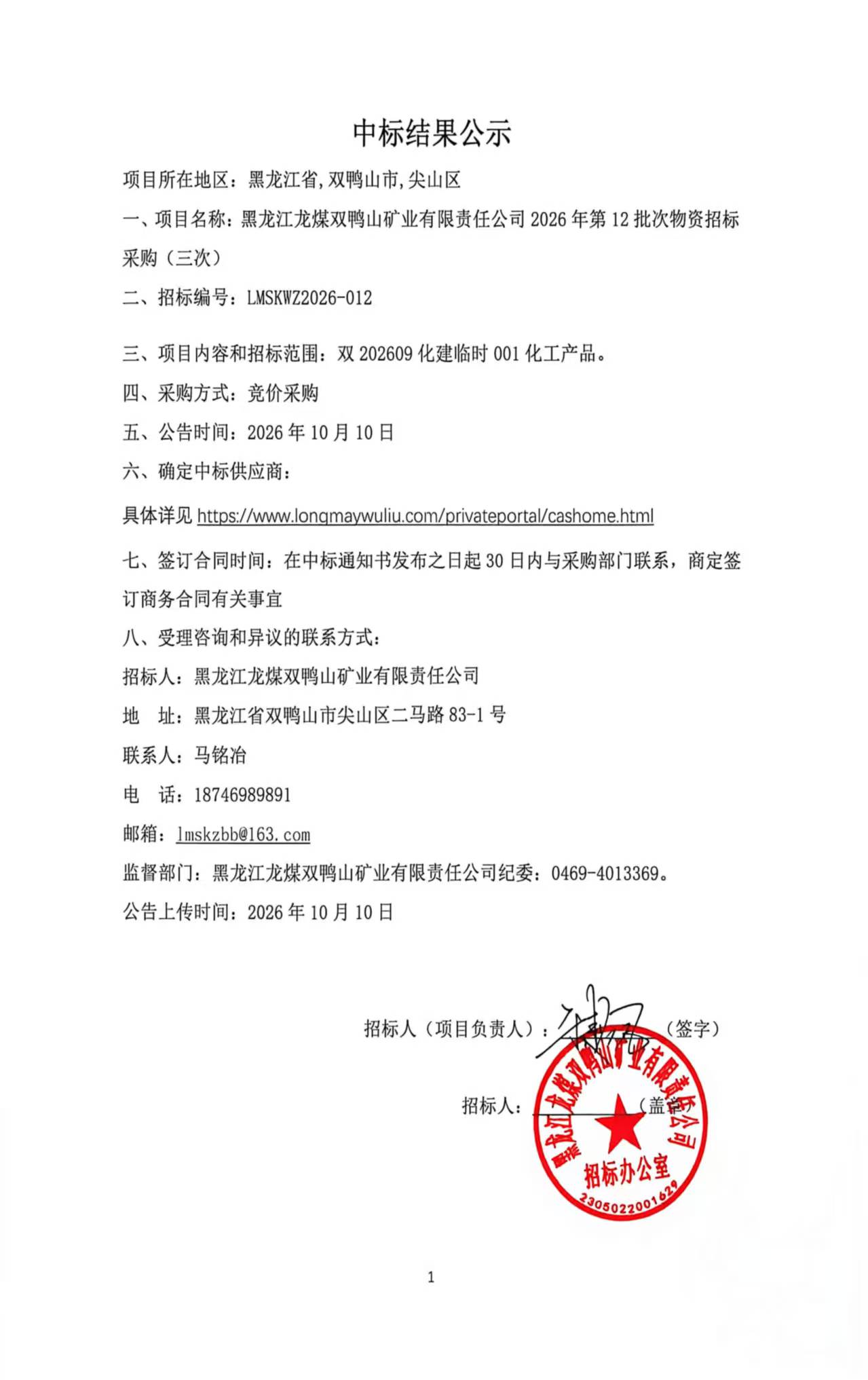 2.中标结果公示2026年第12批次物资招标（竞价采购）-3.jpg