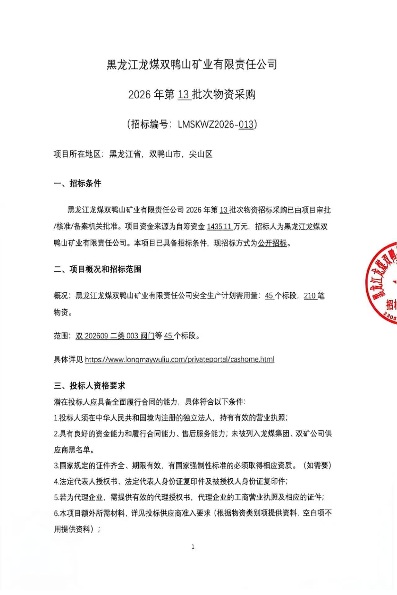 1.2026年第13批次物资采购公告（公开招标）-用友1.jpg