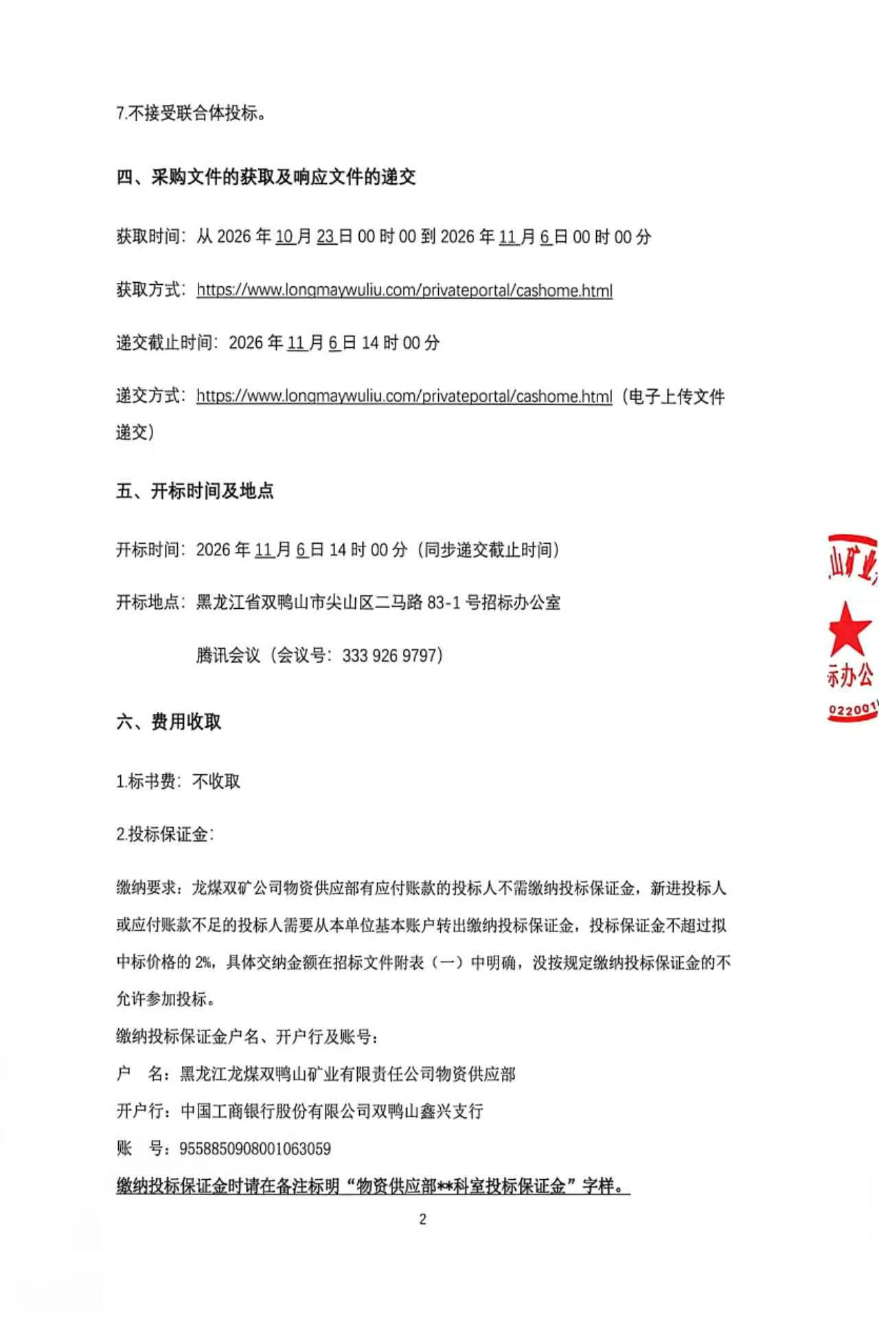 1.2026年第13批次物资采购公告（公开招标）-用友2.jpg