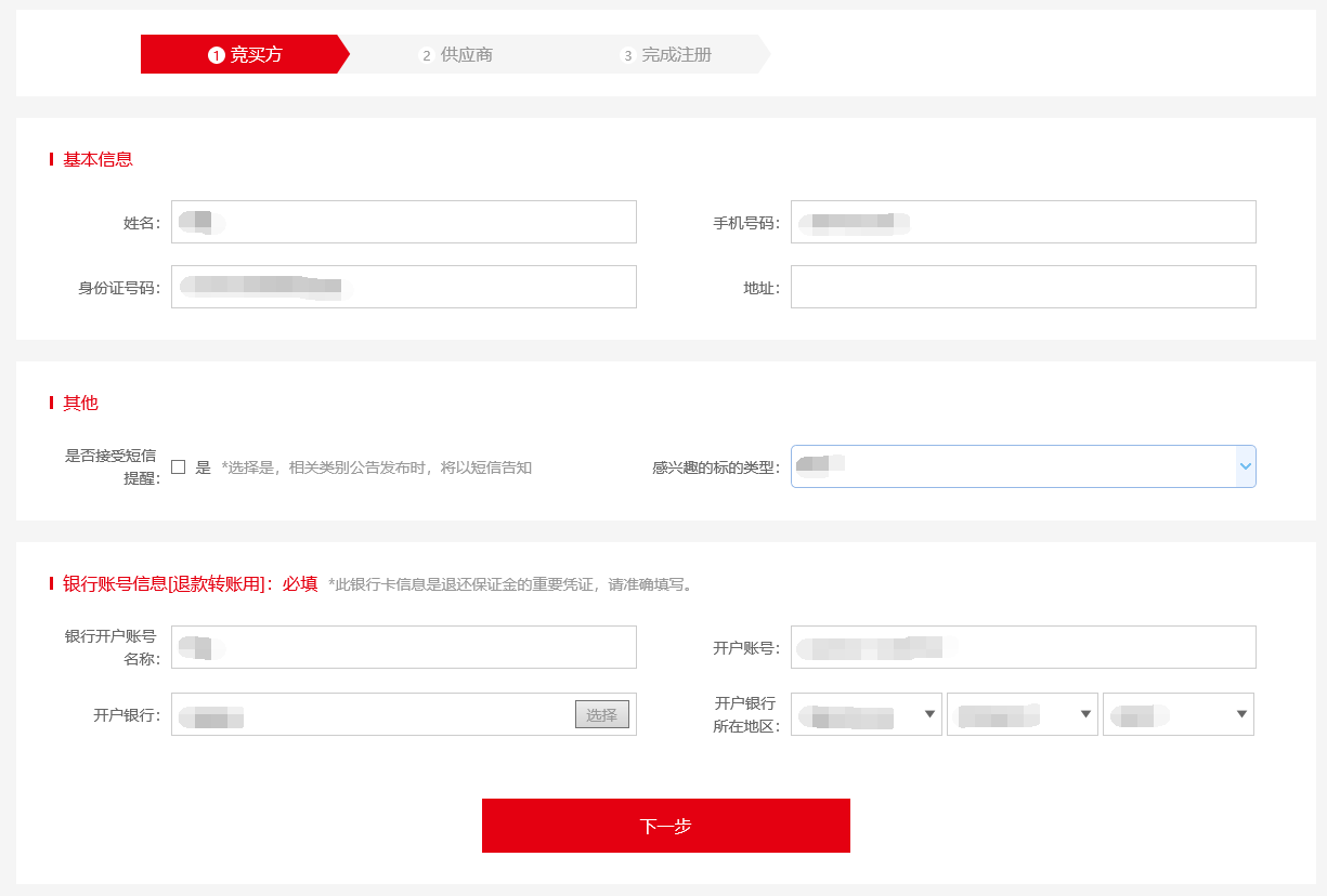 个人竞买方注册信息.png
