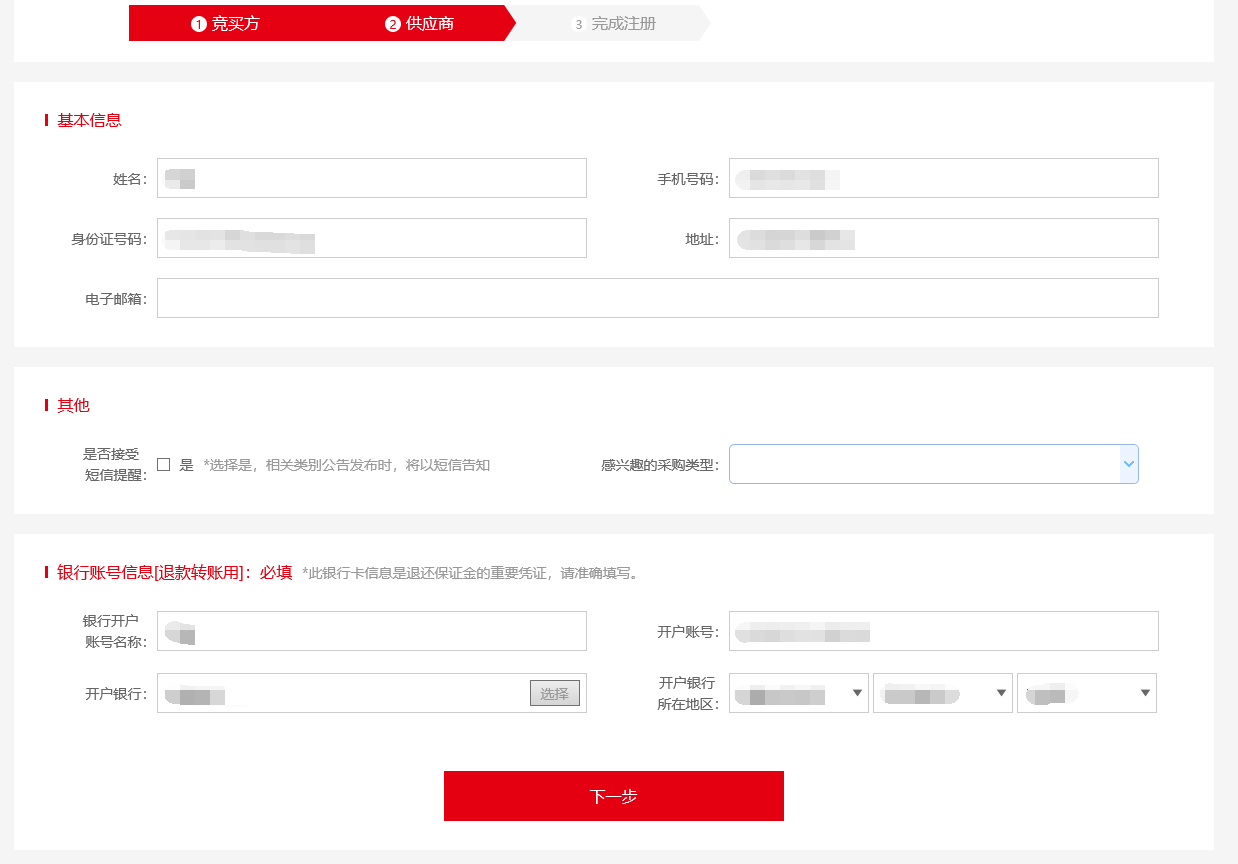 个人供应商注册信息.png