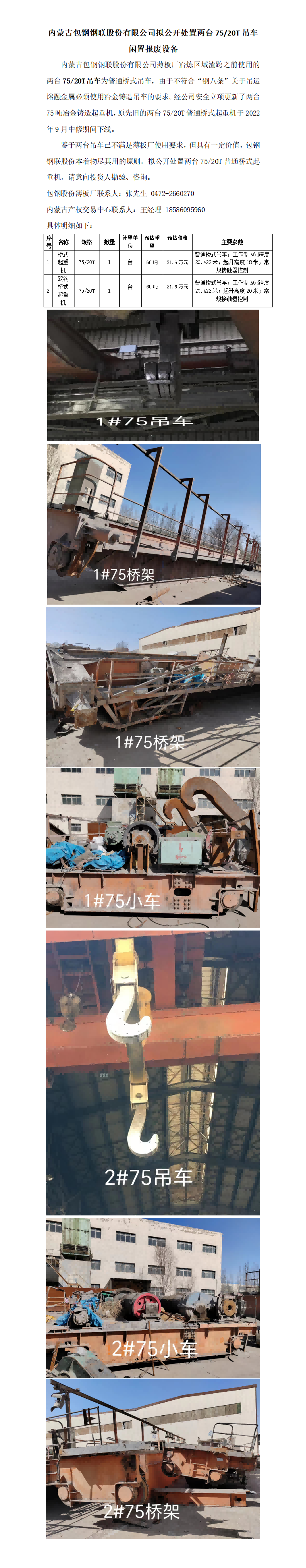 内蒙古包钢钢联股份有限公司拟公开处置两台7520T吊车闲置报废设备(1)_01(2).png